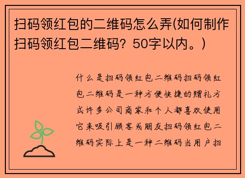扫码领红包的二维码怎么弄(如何制作扫码领红包二维码？50字以内。)