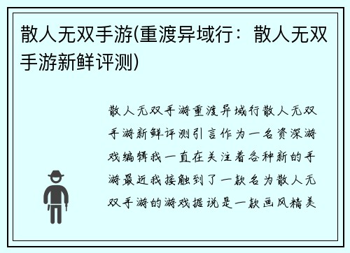 散人无双手游(重渡异域行：散人无双手游新鲜评测)